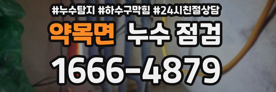 약목면 누수 점검