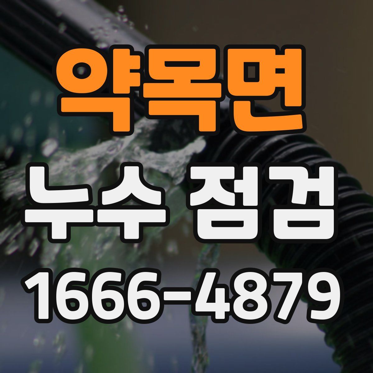 약목면 누수 점검