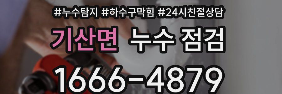 기산면 누수 점검