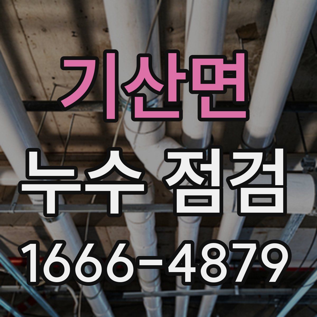 기산면 누수 점검