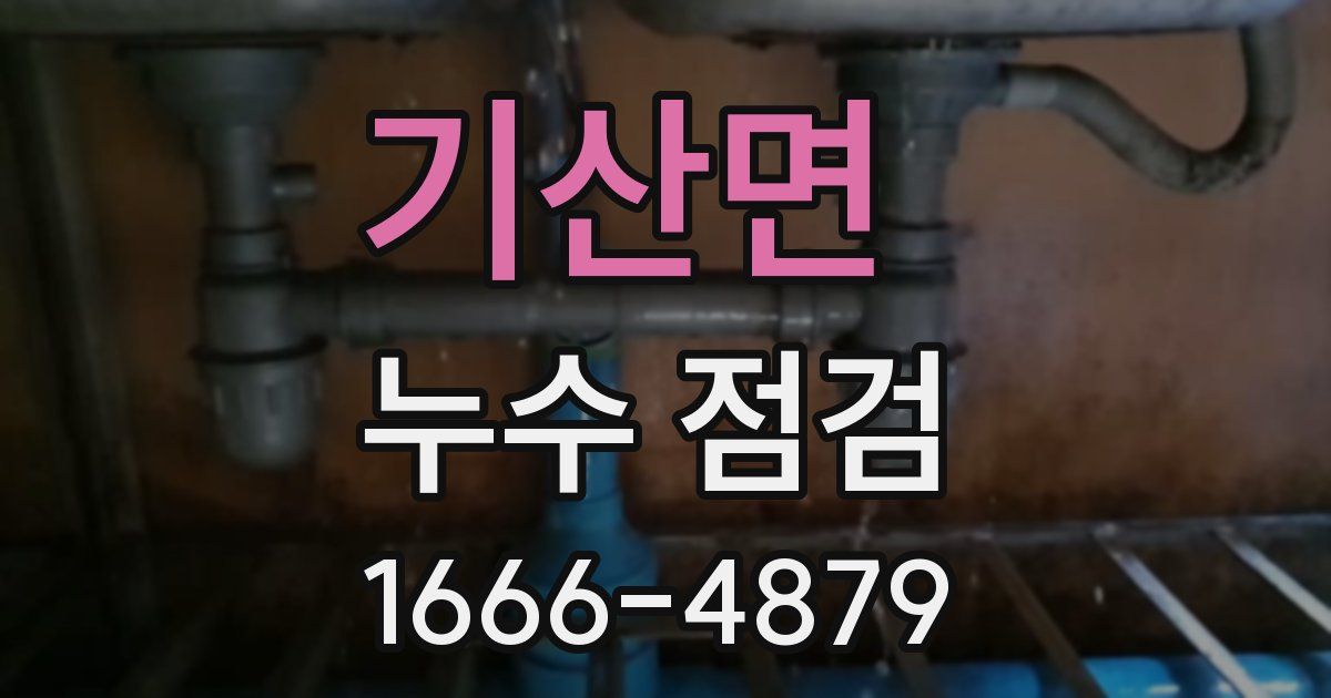 기산면 누수 점검
