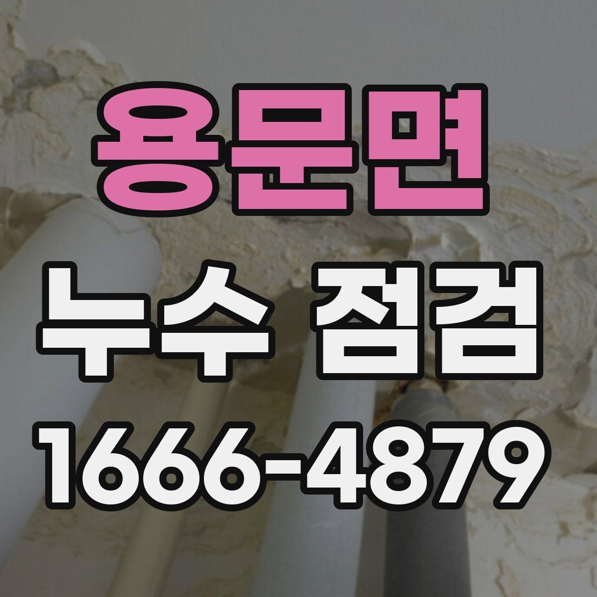 용문면 누수 점검