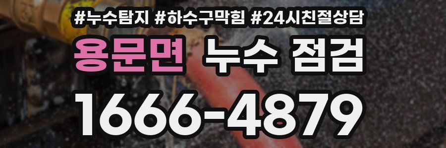 용문면 누수 점검