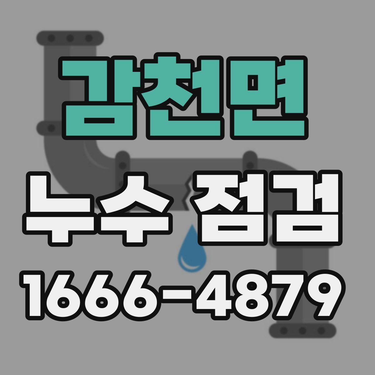 감천면 누수 점검