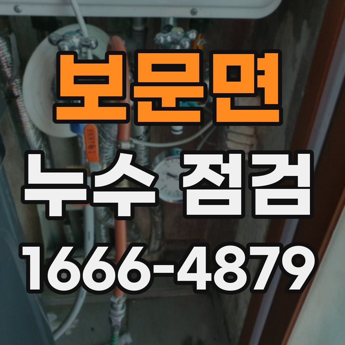 보문면 누수 점검