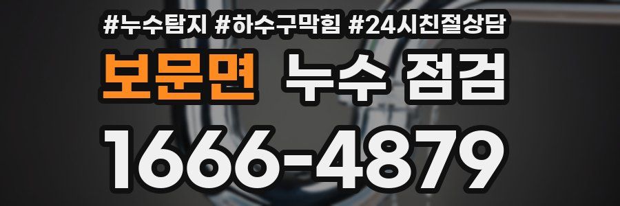 보문면 누수 점검