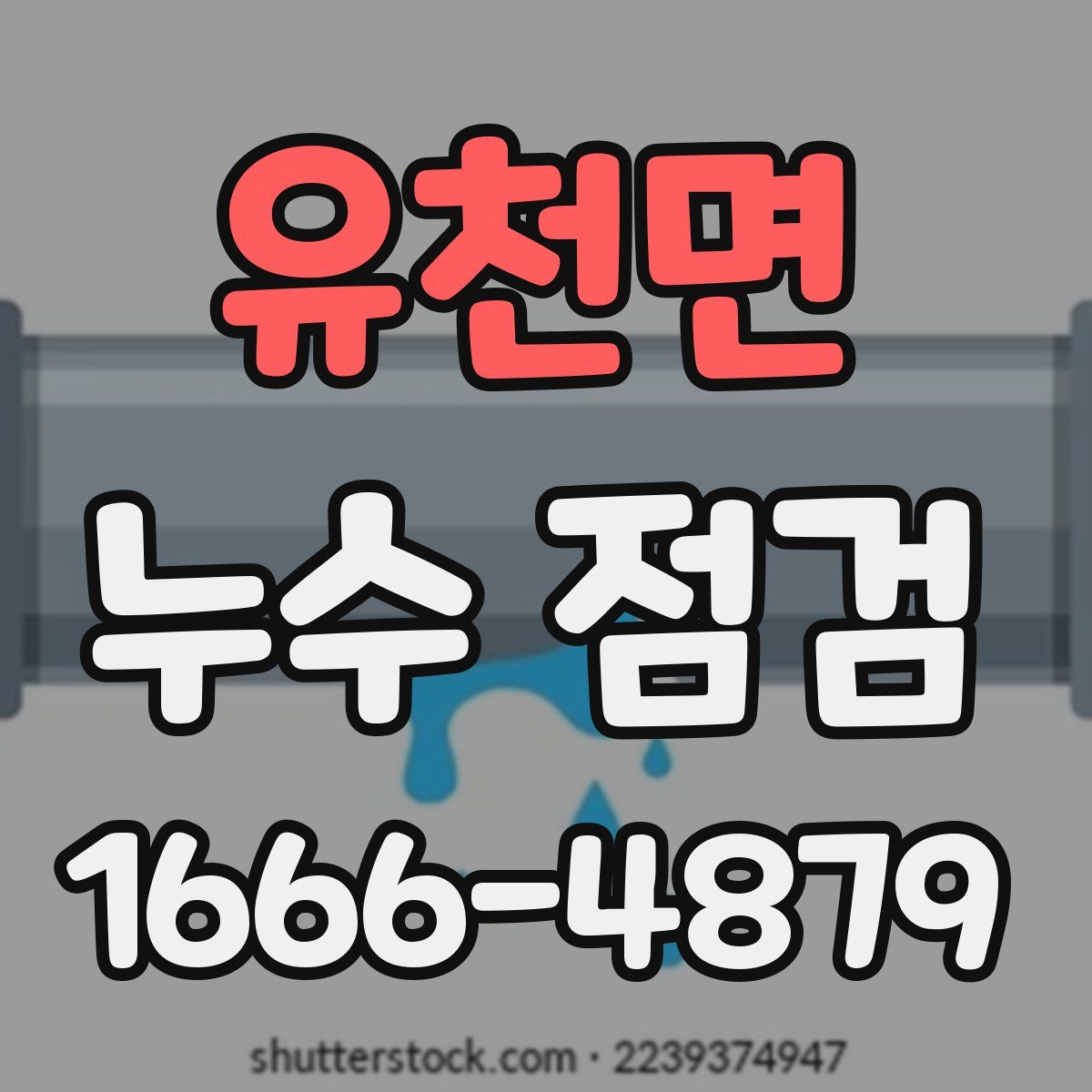 유천면 누수 점검