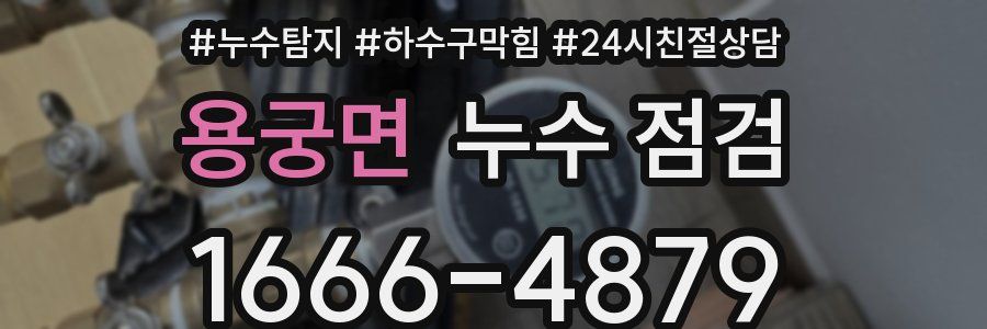 용궁면 누수 점검