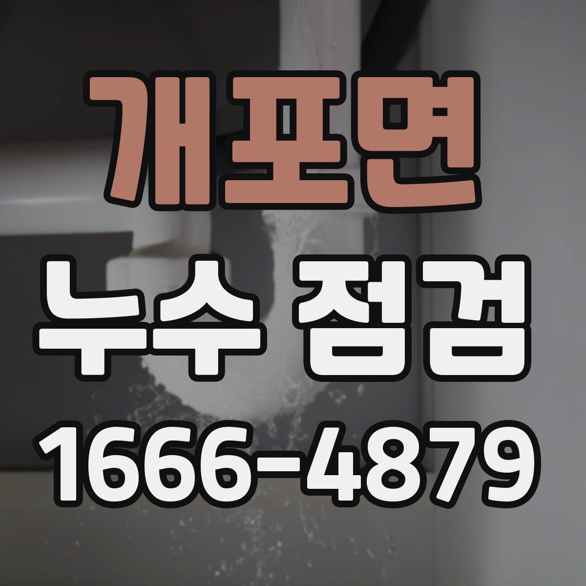 개포면 누수 점검