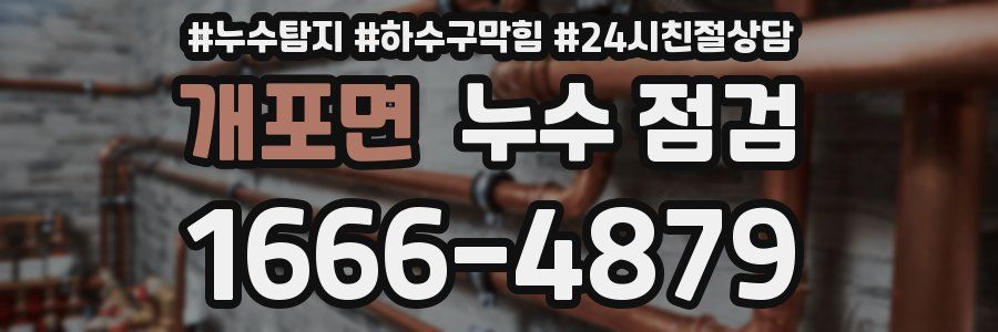 개포면 누수 점검