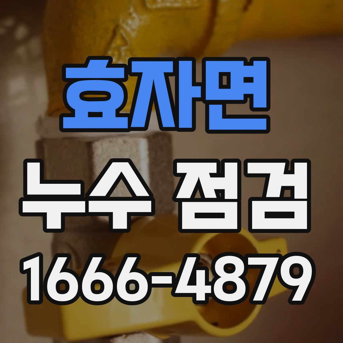효자면 누수 점검