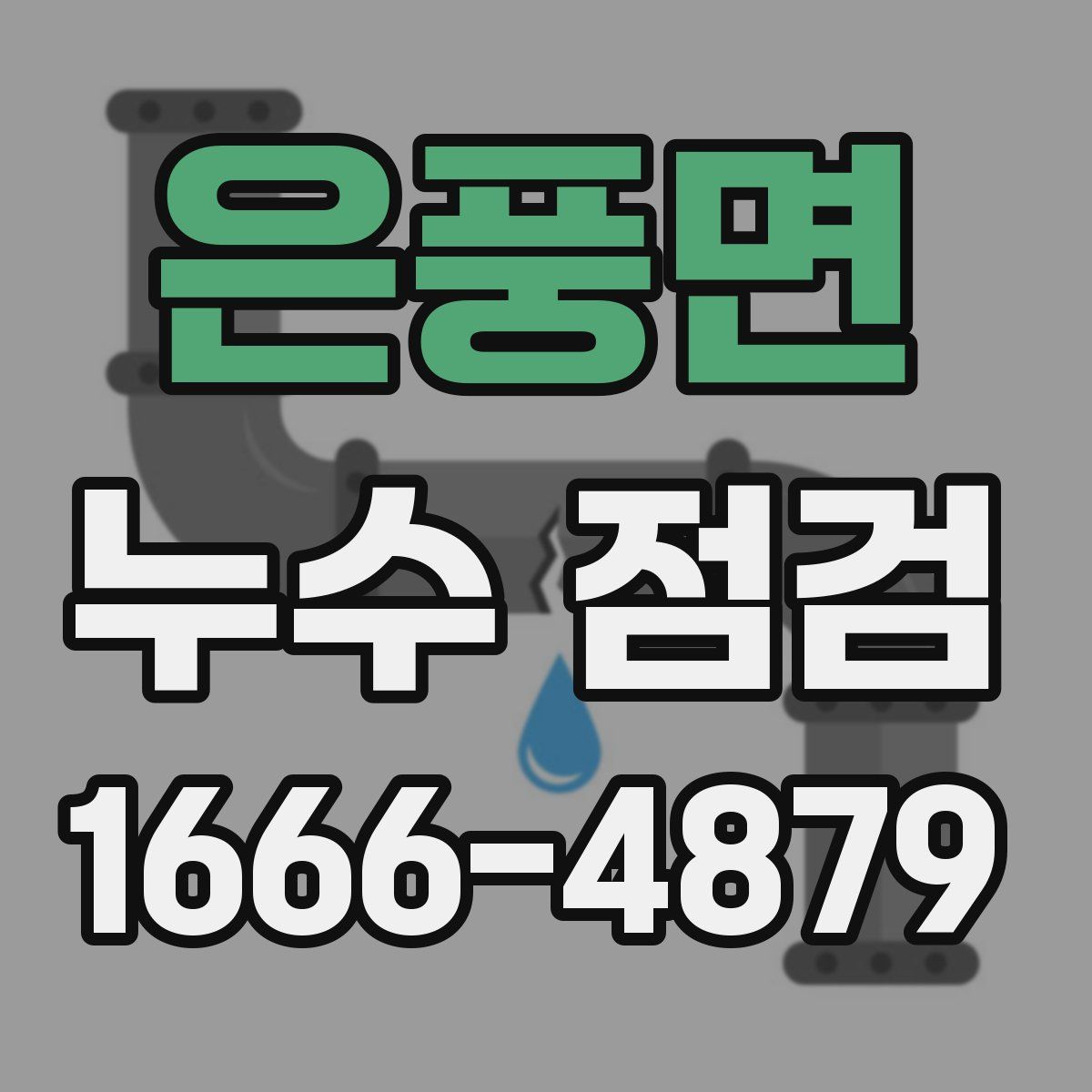 은풍면 누수 점검