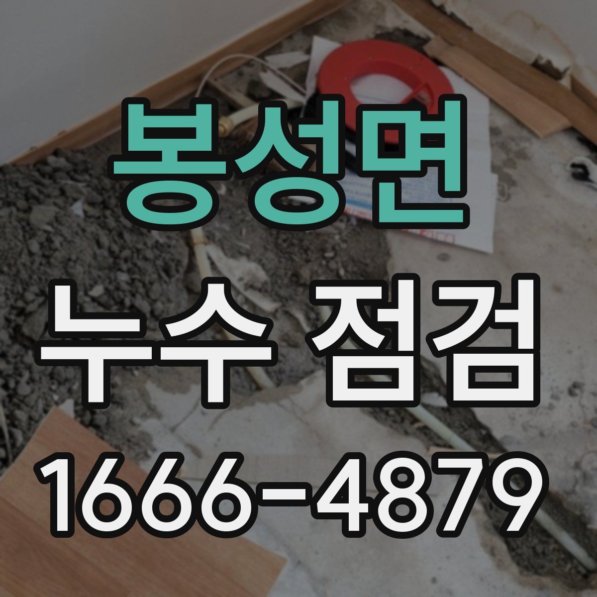 봉성면 누수 점검