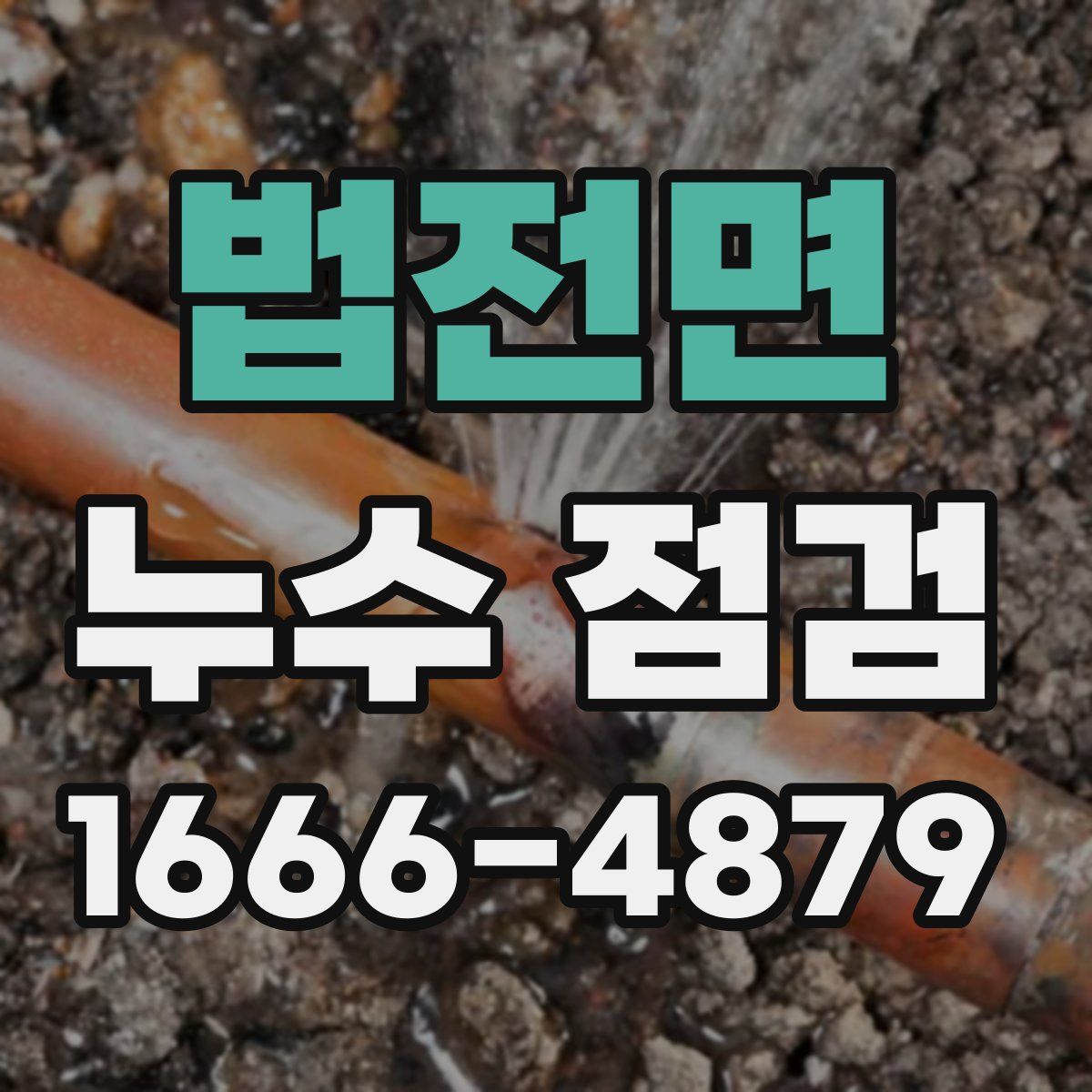 법전면 누수 점검