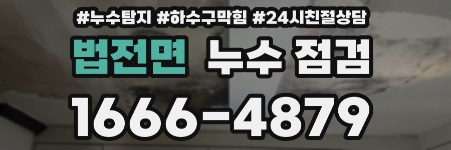 법전면 누수 점검