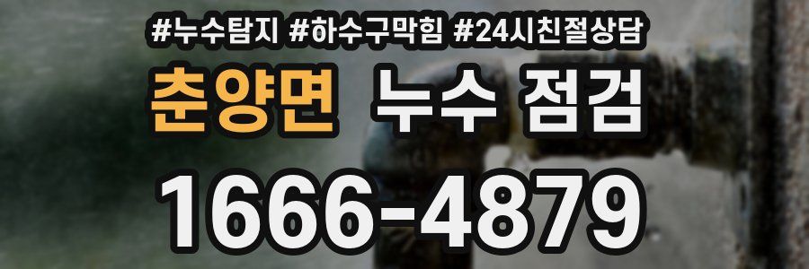춘양면 누수 점검