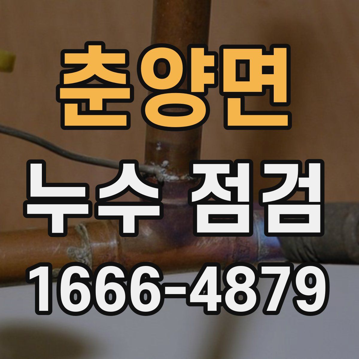 춘양면 누수 점검
