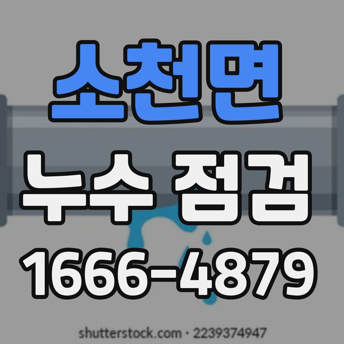 소천면 누수 점검