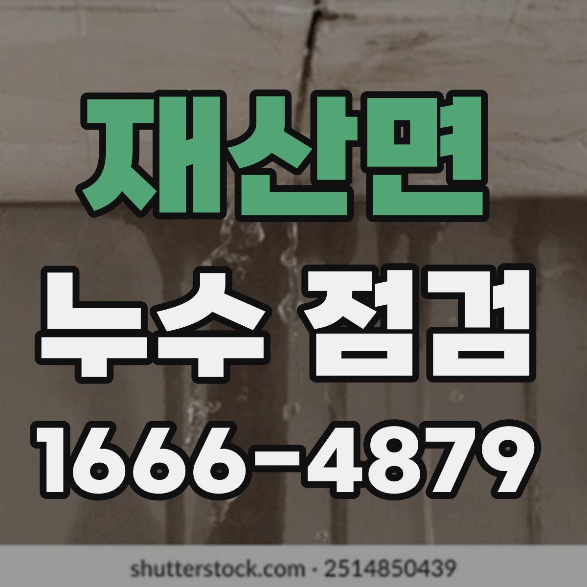 재산면 누수 점검