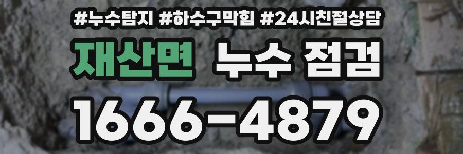 재산면 누수 점검