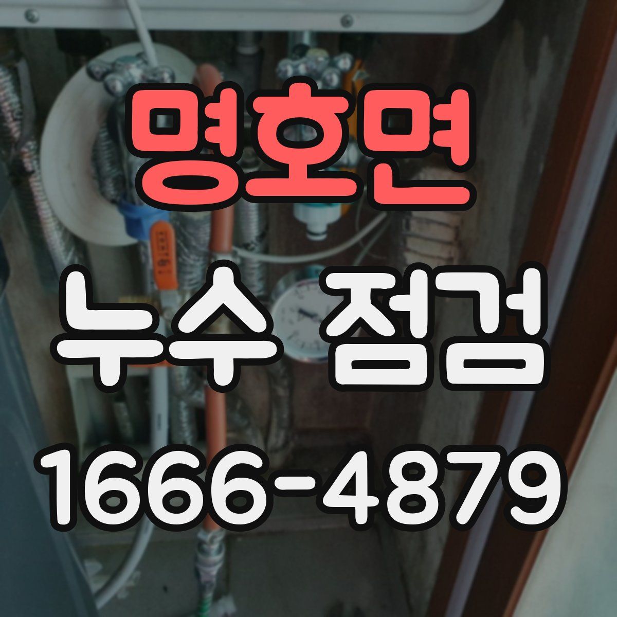 명호면 누수 점검
