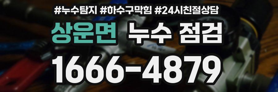 상운면 누수 점검