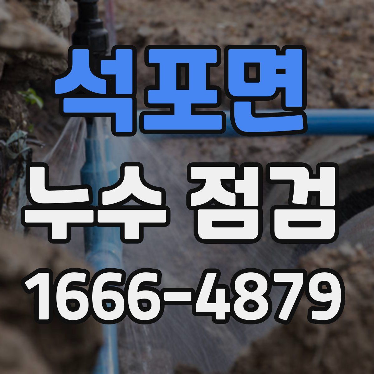 석포면 누수 점검