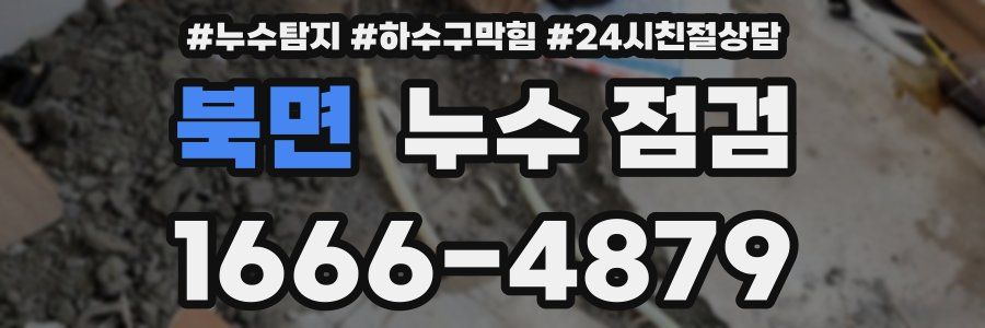북면 누수 점검