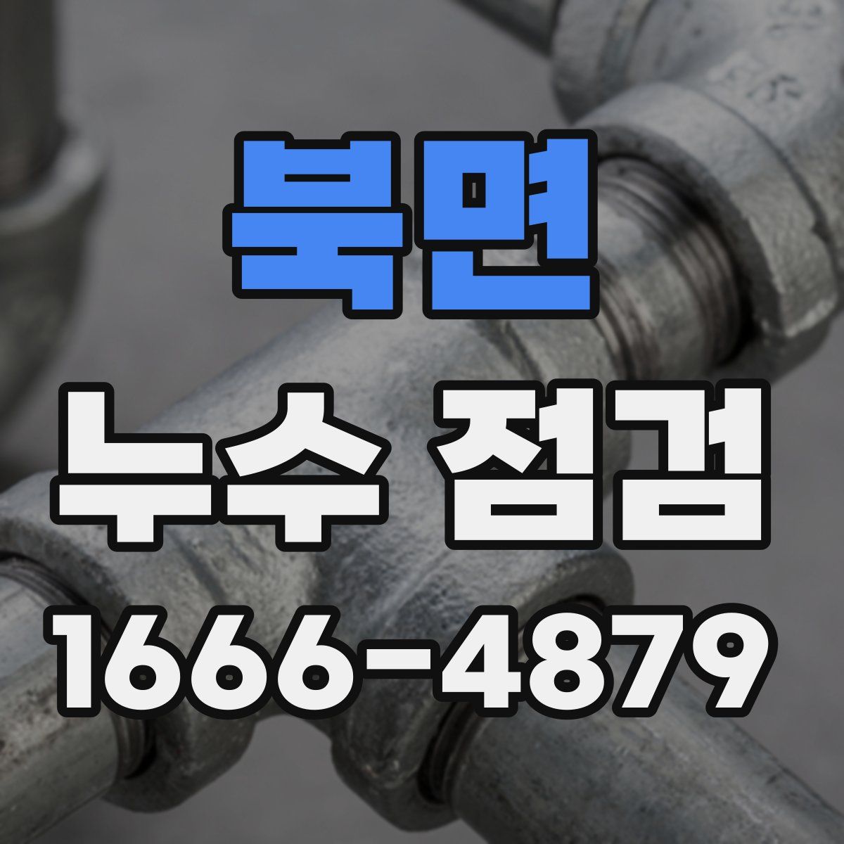 북면 누수 점검