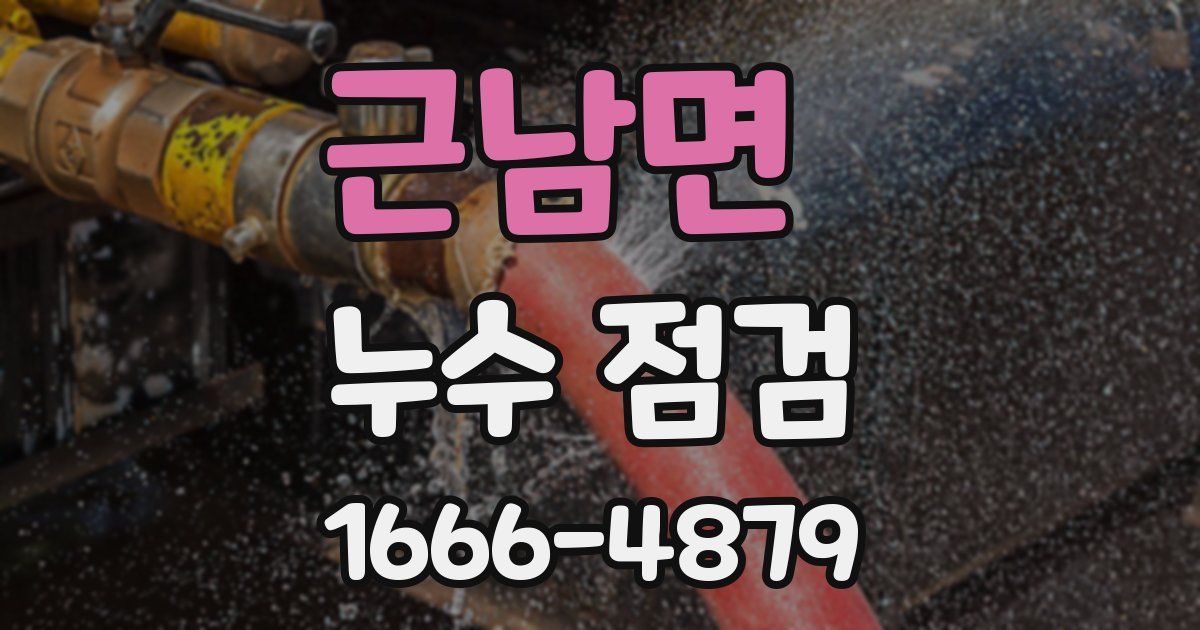 근남면 누수 점검