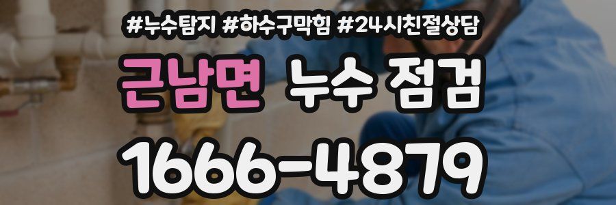 근남면 누수 점검