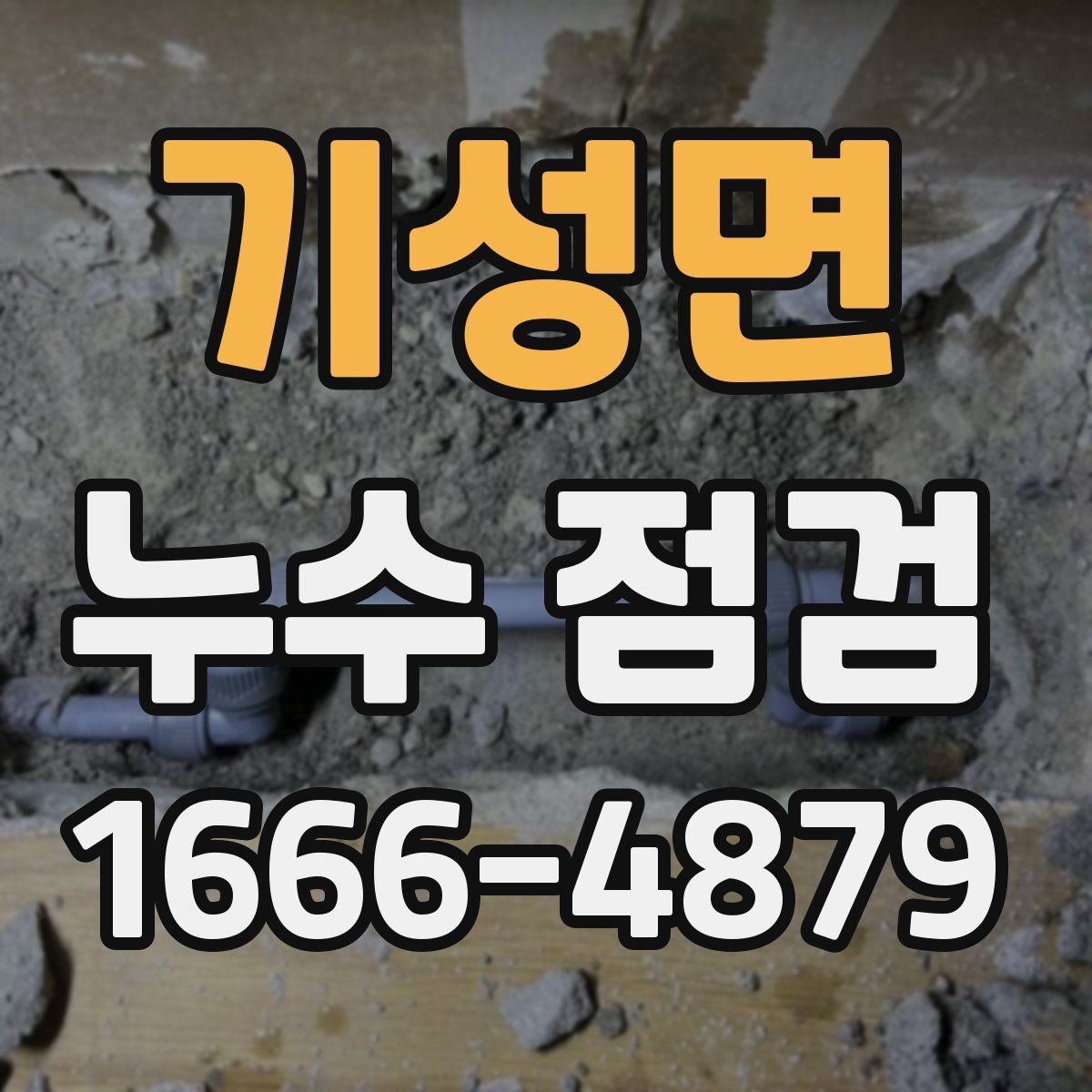 기성면 누수 점검