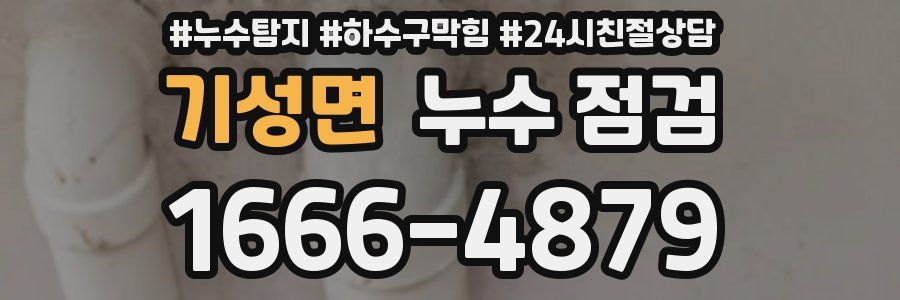 기성면 누수 점검