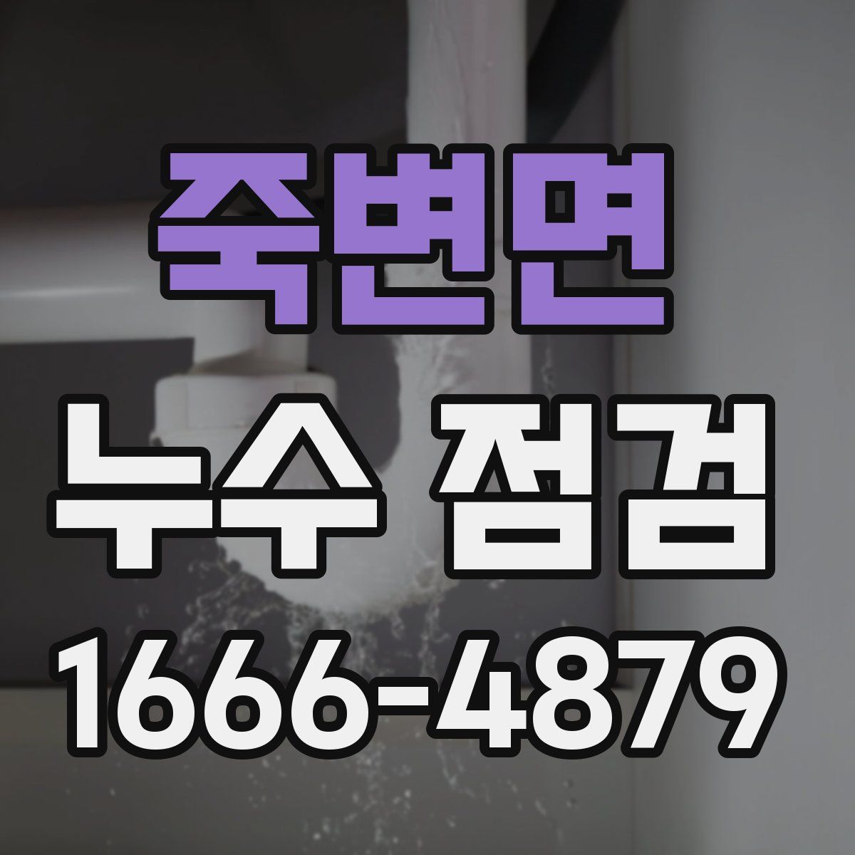 죽변면 누수 점검