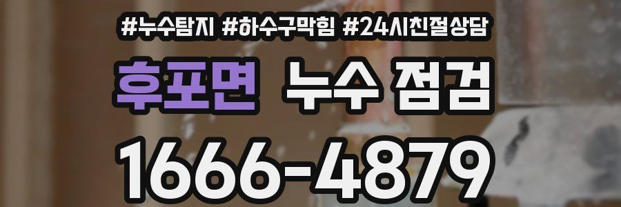 후포면 누수 점검