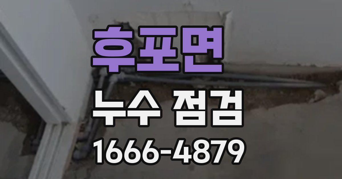 후포면 누수 점검