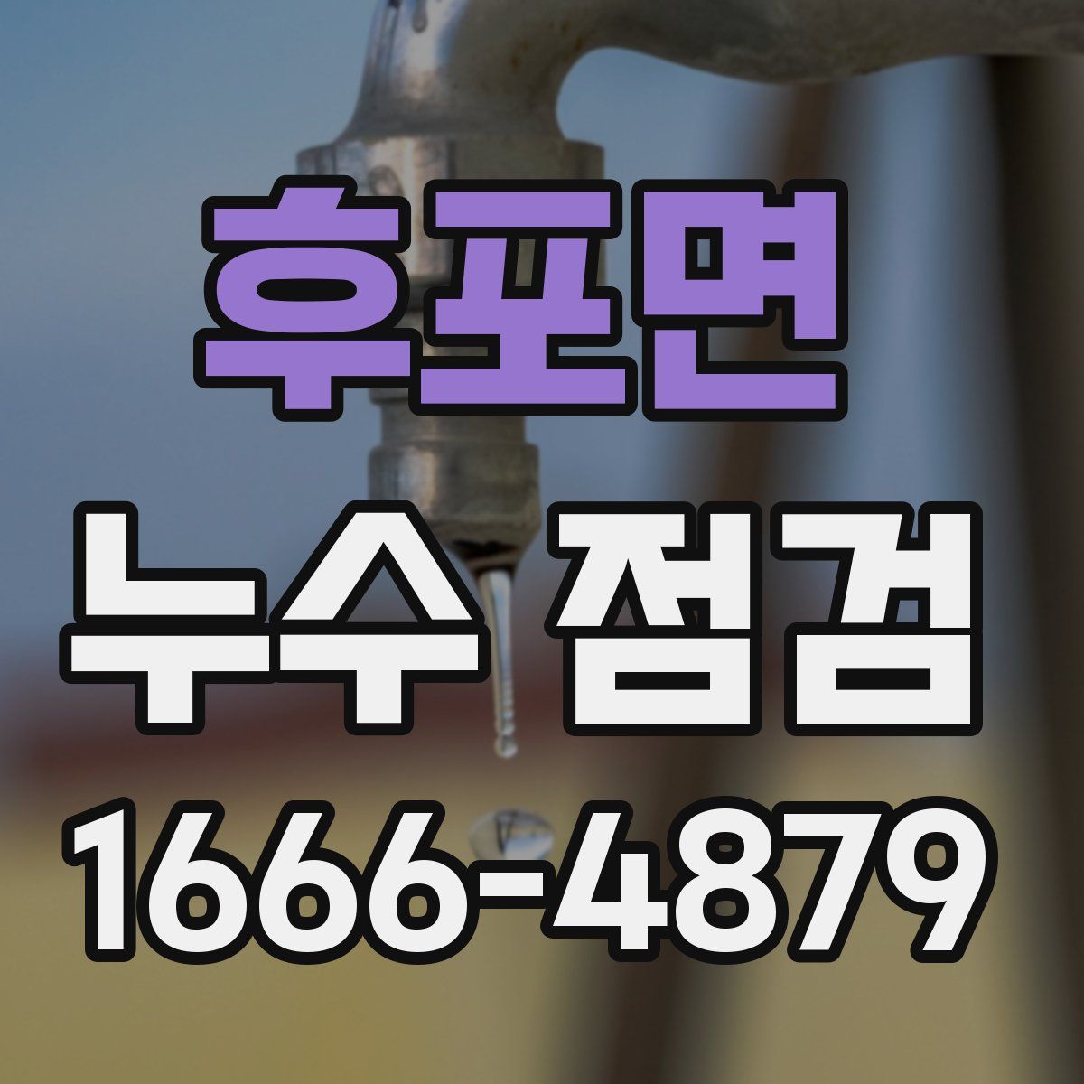 후포면 누수 점검