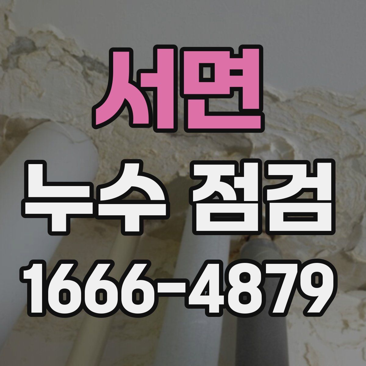 서면 누수 점검