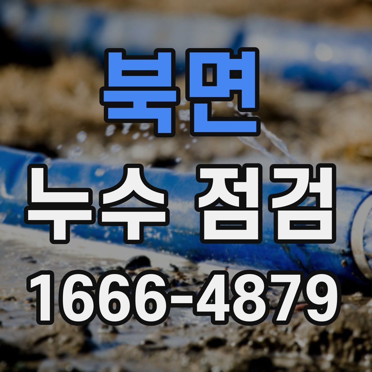 북면 누수 점검