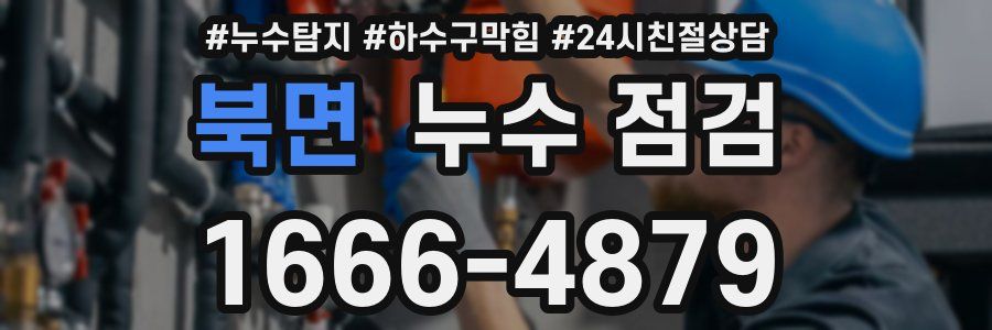 북면 누수 점검