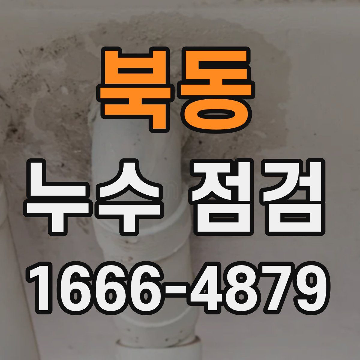 북동 누수 점검