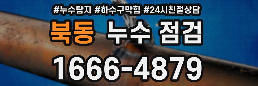 북동 누수 점검