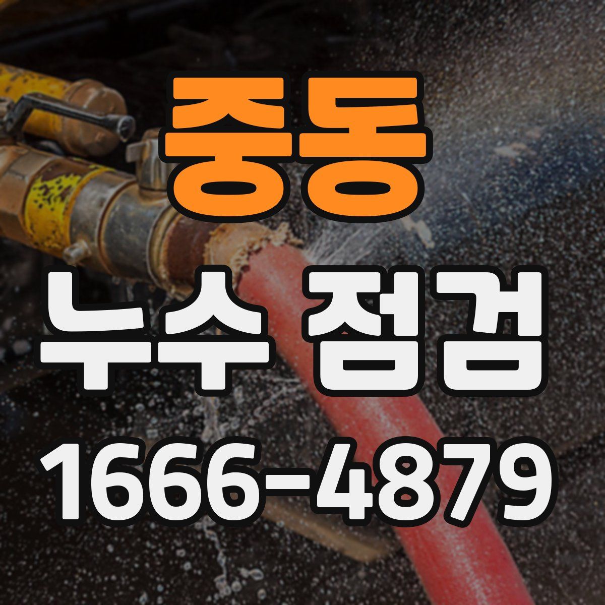 중동 누수 점검