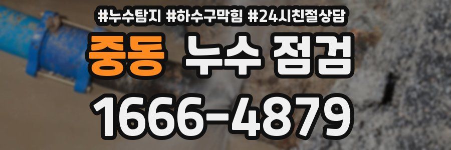 중동 누수 점검