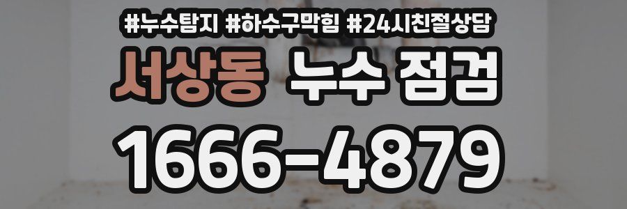 서상동 누수 점검