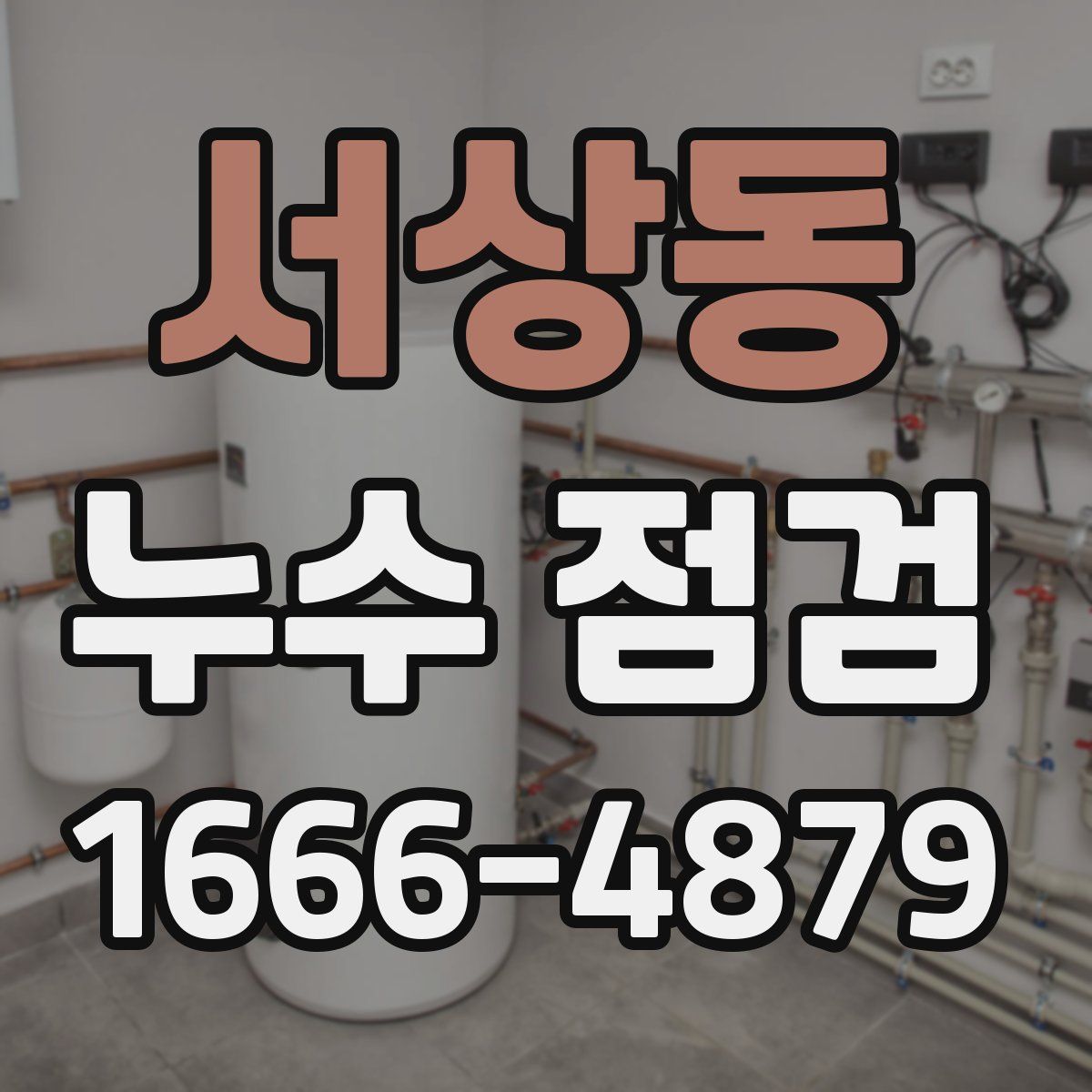 서상동 누수 점검