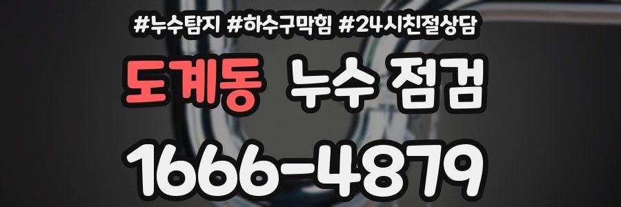 도계동 누수 점검