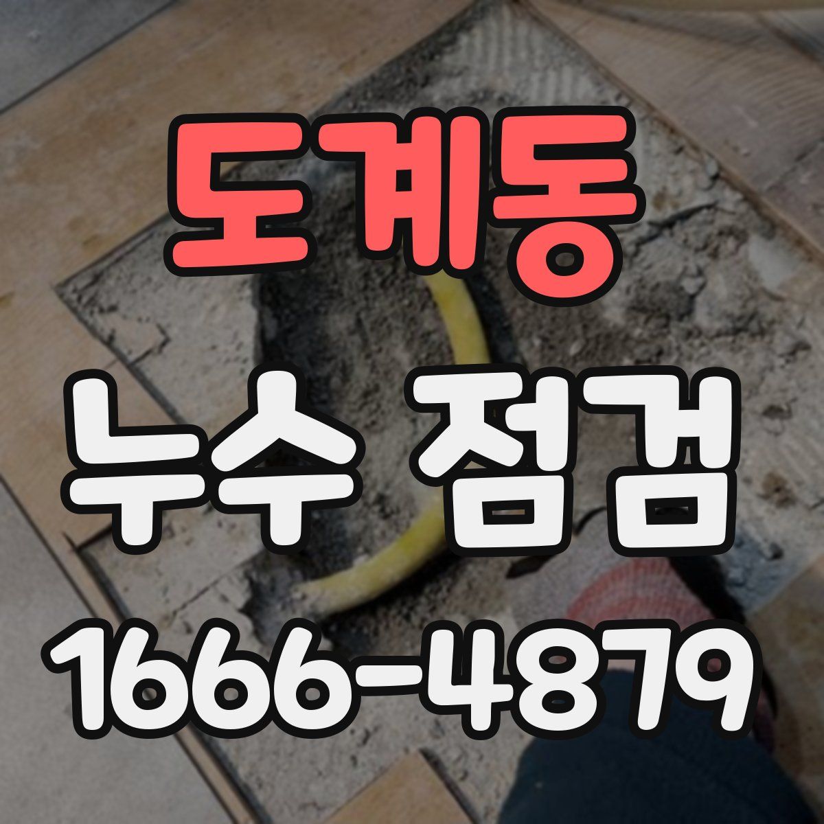 도계동 누수 점검