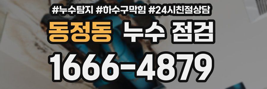 동정동 누수 점검