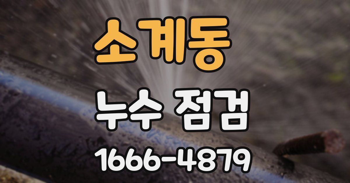 소계동 누수 점검